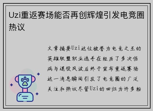 Uzi重返赛场能否再创辉煌引发电竞圈热议