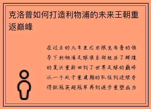 克洛普如何打造利物浦的未来王朝重返巅峰