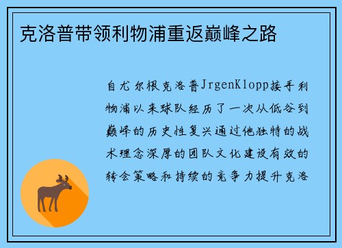 克洛普带领利物浦重返巅峰之路