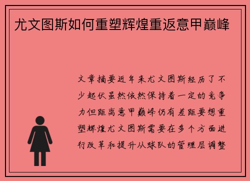 尤文图斯如何重塑辉煌重返意甲巅峰