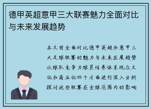 德甲英超意甲三大联赛魅力全面对比与未来发展趋势