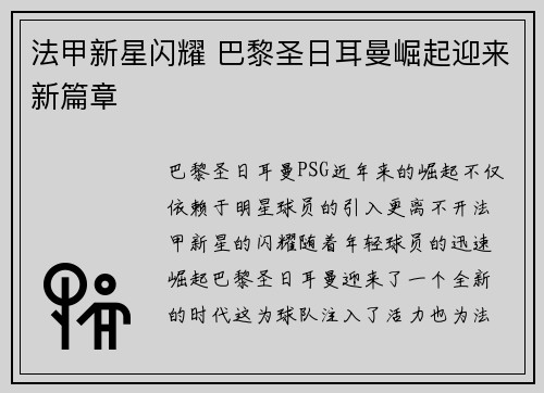 法甲新星闪耀 巴黎圣日耳曼崛起迎来新篇章