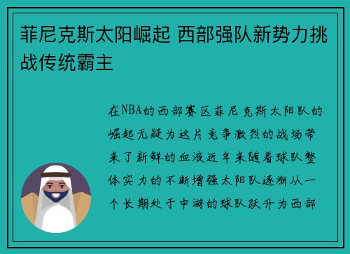 菲尼克斯太阳崛起 西部强队新势力挑战传统霸主