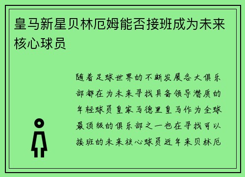 皇马新星贝林厄姆能否接班成为未来核心球员