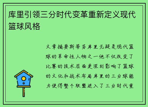 库里引领三分时代变革重新定义现代篮球风格