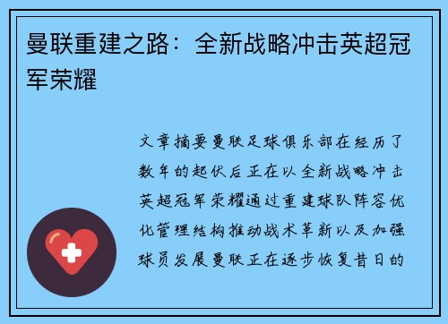 曼联重建之路：全新战略冲击英超冠军荣耀