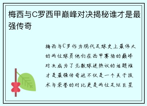 梅西与C罗西甲巅峰对决揭秘谁才是最强传奇