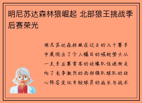 明尼苏达森林狼崛起 北部狼王挑战季后赛荣光