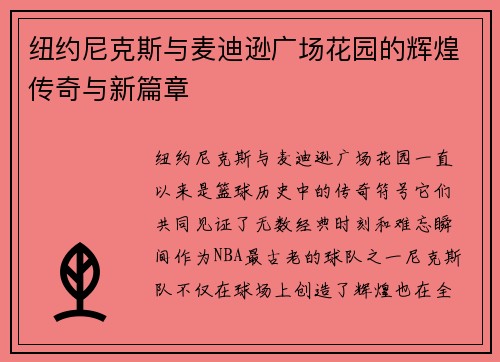 纽约尼克斯与麦迪逊广场花园的辉煌传奇与新篇章