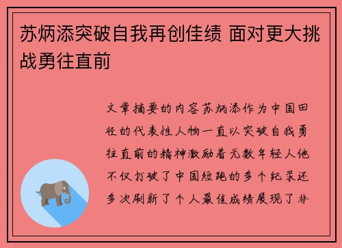 苏炳添突破自我再创佳绩 面对更大挑战勇往直前