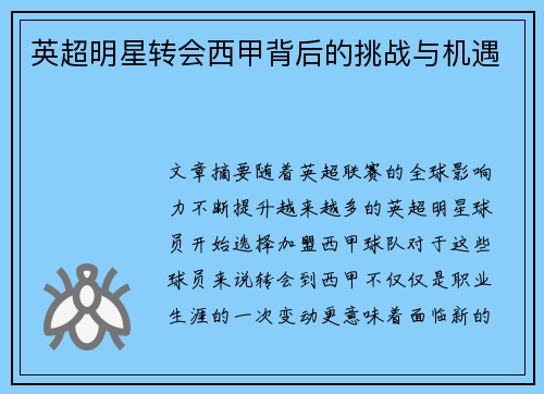 英超明星转会西甲背后的挑战与机遇