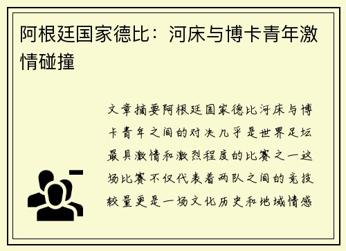 阿根廷国家德比：河床与博卡青年激情碰撞