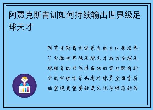 阿贾克斯青训如何持续输出世界级足球天才