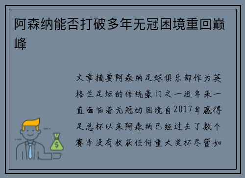 阿森纳能否打破多年无冠困境重回巅峰
