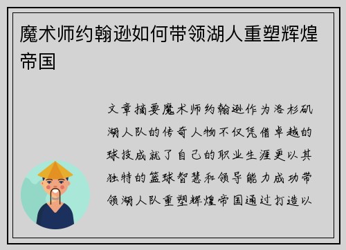 魔术师约翰逊如何带领湖人重塑辉煌帝国
