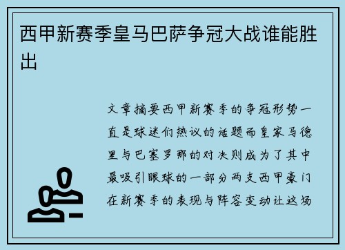 西甲新赛季皇马巴萨争冠大战谁能胜出