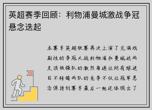 英超赛季回顾：利物浦曼城激战争冠悬念迭起