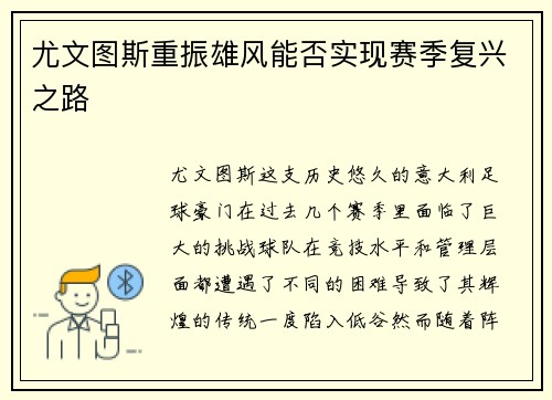 尤文图斯重振雄风能否实现赛季复兴之路