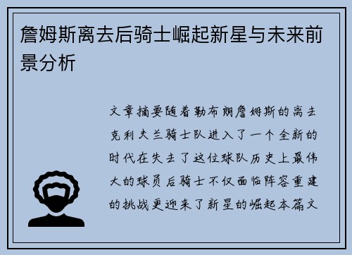 詹姆斯离去后骑士崛起新星与未来前景分析
