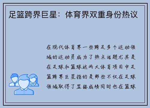 足篮跨界巨星：体育界双重身份热议