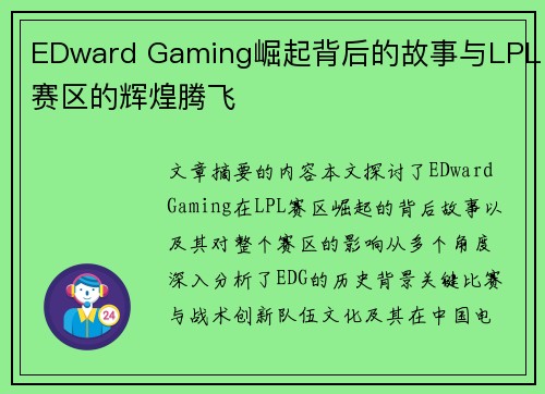 EDward Gaming崛起背后的故事与LPL赛区的辉煌腾飞