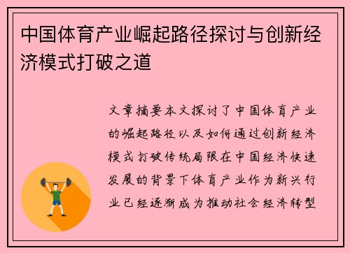 中国体育产业崛起路径探讨与创新经济模式打破之道