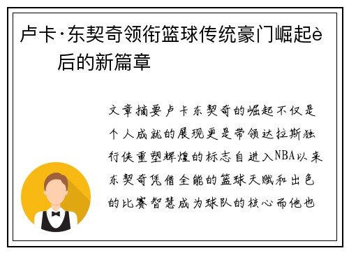 卢卡·东契奇领衔篮球传统豪门崛起背后的新篇章