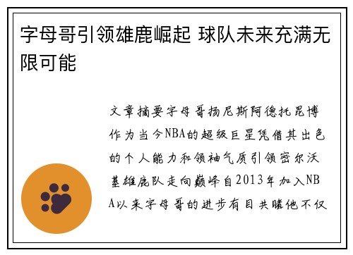 字母哥引领雄鹿崛起 球队未来充满无限可能