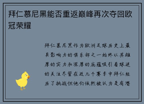 拜仁慕尼黑能否重返巅峰再次夺回欧冠荣耀