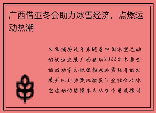 广西借亚冬会助力冰雪经济，点燃运动热潮