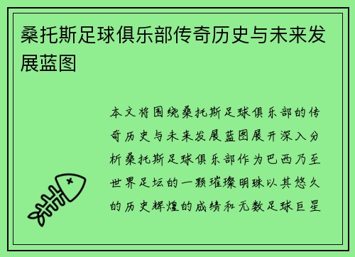 桑托斯足球俱乐部传奇历史与未来发展蓝图