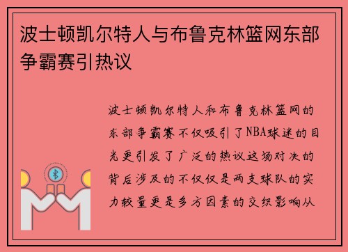 波士顿凯尔特人与布鲁克林篮网东部争霸赛引热议