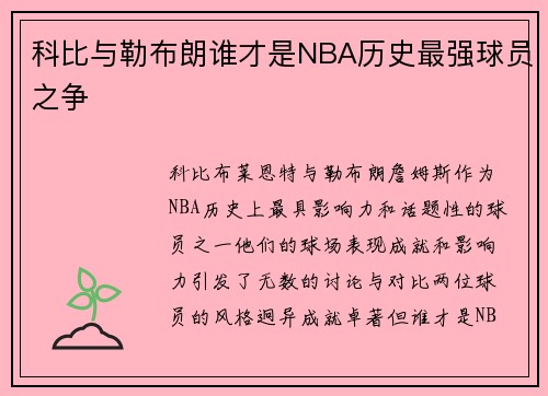 科比与勒布朗谁才是NBA历史最强球员之争