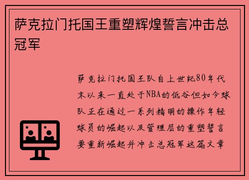 萨克拉门托国王重塑辉煌誓言冲击总冠军
