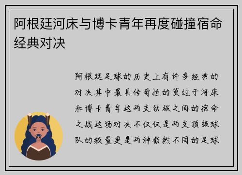 阿根廷河床与博卡青年再度碰撞宿命经典对决