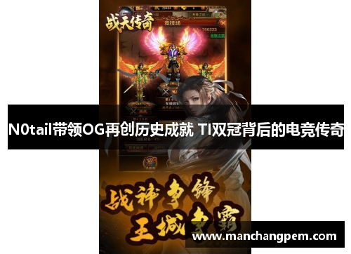 N0tail带领OG再创历史成就 TI双冠背后的电竞传奇