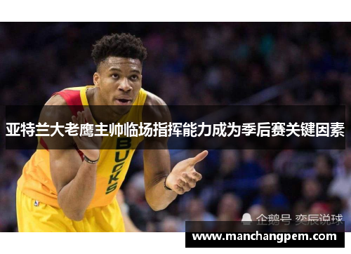亚特兰大老鹰主帅临场指挥能力成为季后赛关键因素