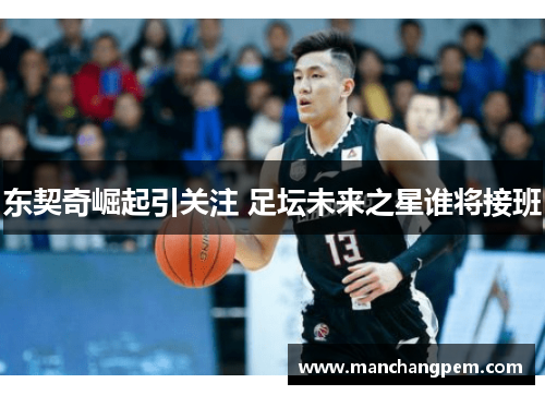东契奇崛起引关注 足坛未来之星谁将接班