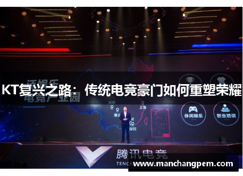KT复兴之路：传统电竞豪门如何重塑荣耀