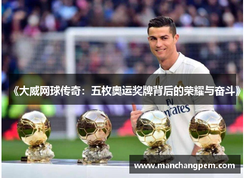 《大威网球传奇：五枚奥运奖牌背后的荣耀与奋斗》