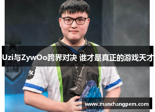 Uzi与ZywOo跨界对决 谁才是真正的游戏天才