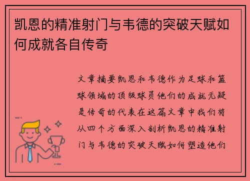 凯恩的精准射门与韦德的突破天赋如何成就各自传奇