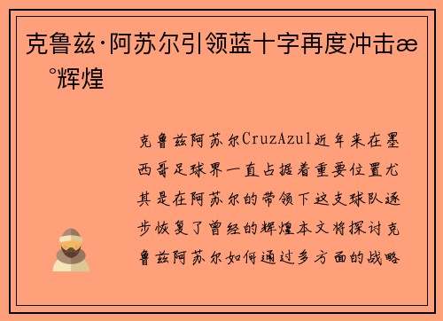 克鲁兹·阿苏尔引领蓝十字再度冲击新辉煌