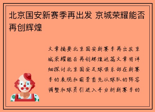 北京国安新赛季再出发 京城荣耀能否再创辉煌