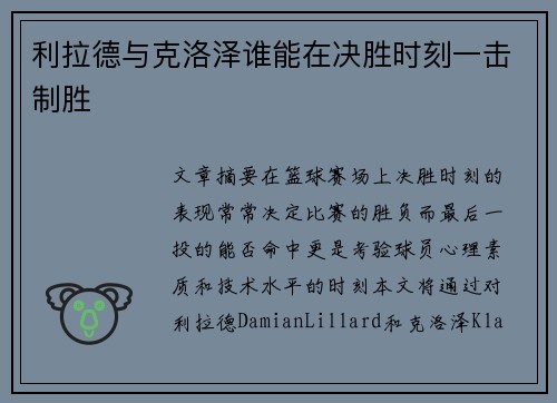 利拉德与克洛泽谁能在决胜时刻一击制胜
