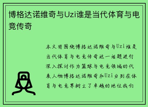 博格达诺维奇与Uzi谁是当代体育与电竞传奇