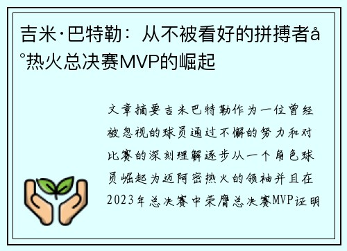 吉米·巴特勒：从不被看好的拼搏者到热火总决赛MVP的崛起