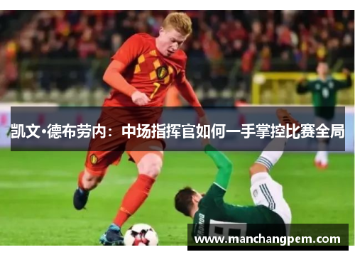 凯文·德布劳内：中场指挥官如何一手掌控比赛全局