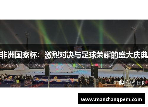 非洲国家杯：激烈对决与足球荣耀的盛大庆典