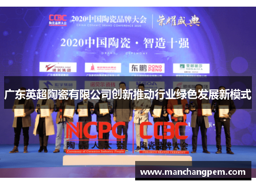 广东英超陶瓷有限公司创新推动行业绿色发展新模式